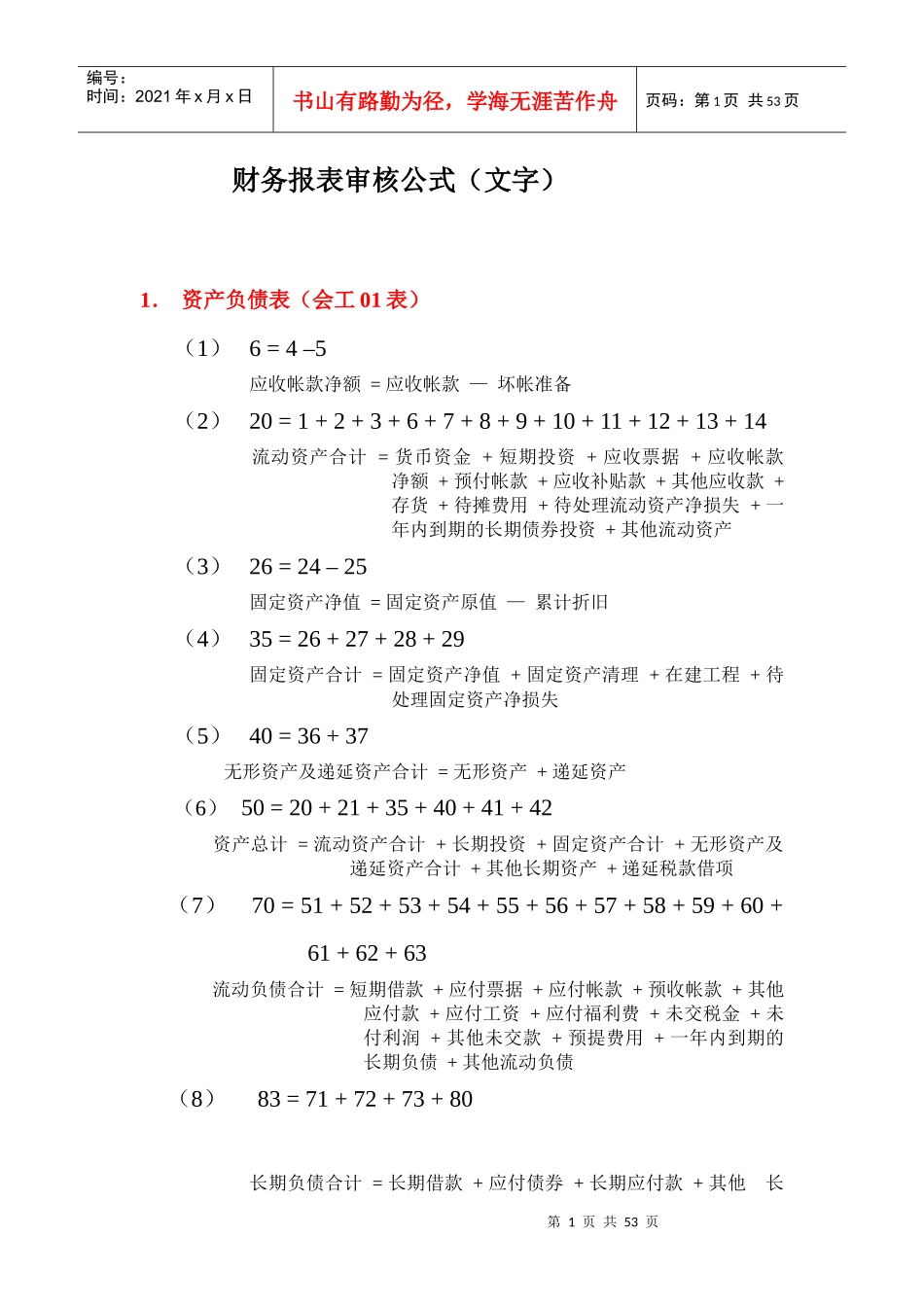 财务报表填制公式_第1页