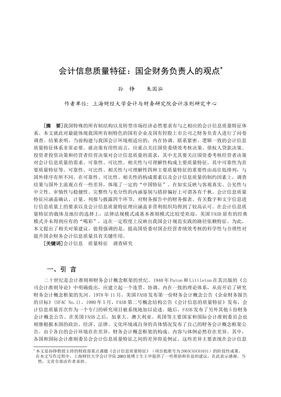 会计信息质量特征国企财务负责人的观点_第1页