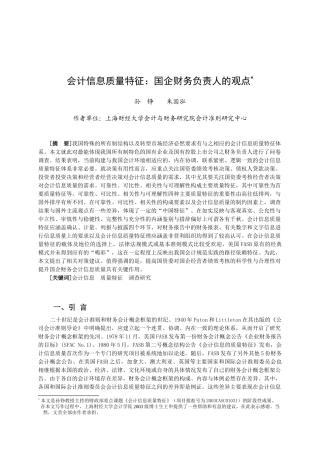 会计信息质量特征国企财务负责人的观点