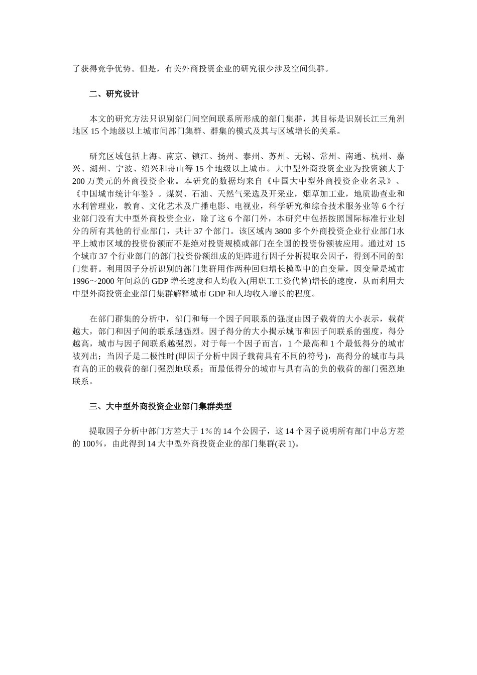 长江三角洲地区外商投资企业空间集群与地区增长_第2页