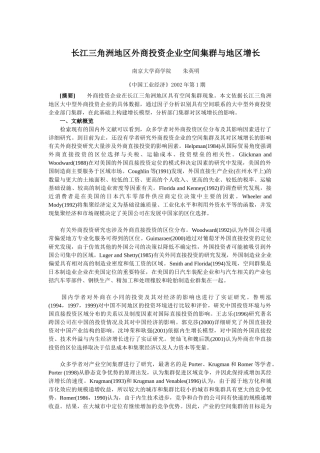 长江三角洲地区外商投资企业空间集群与地区增长
