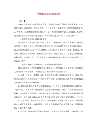 单位团支部工作总结怎么写 