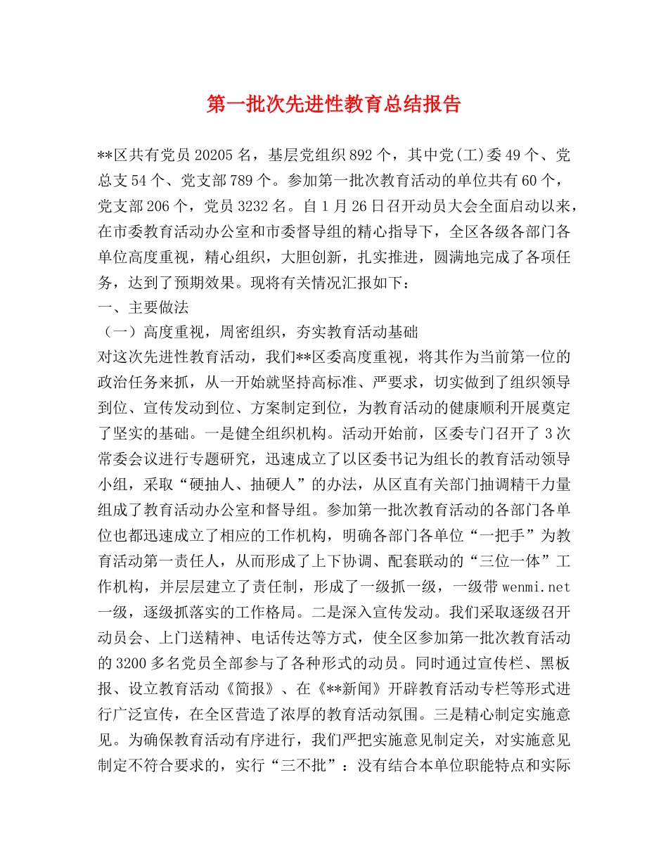 第一批次先进性教育总结报告 _第1页