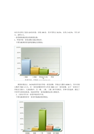 关于食堂调研报告分析