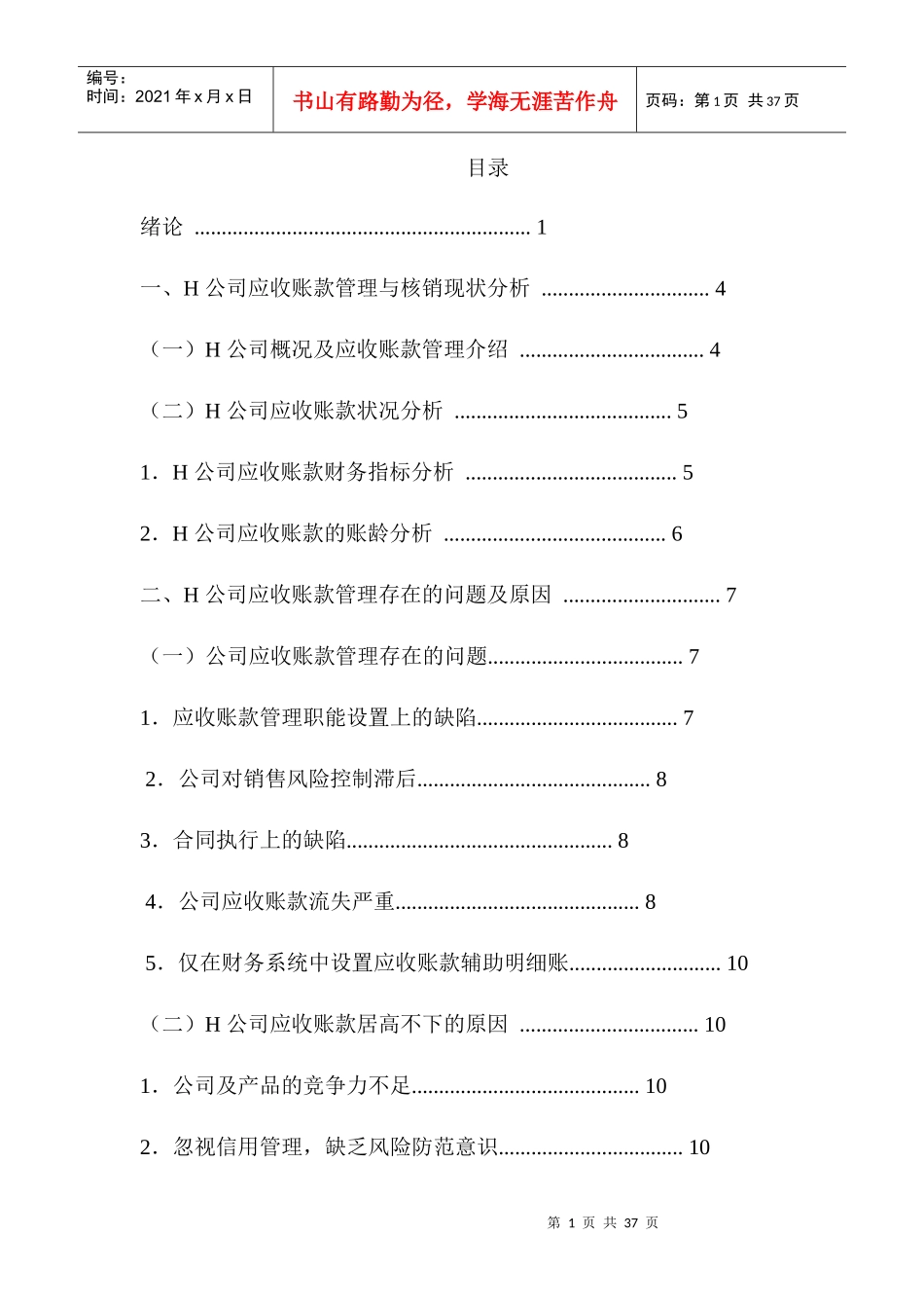 H公司应收账款的管理与核算现状调查_第1页
