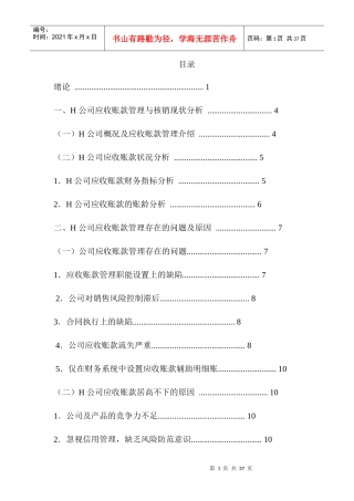 H公司应收账款的管理与核算现状调查