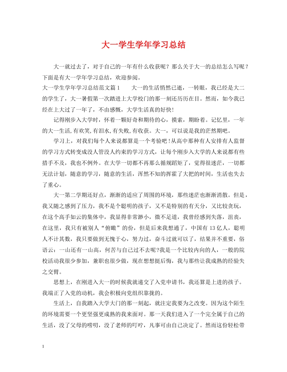 大一学生学年学习总结 _第1页