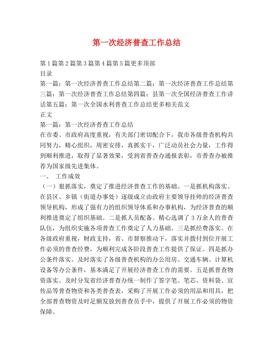第一次经济普查工作总结 _第1页