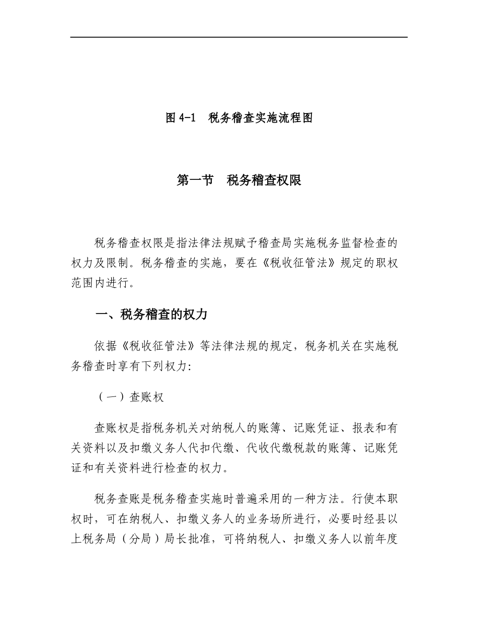 [税务规划]国家税务总局稽查培训材料--税务稽查管理-税务稽查实施_第2页