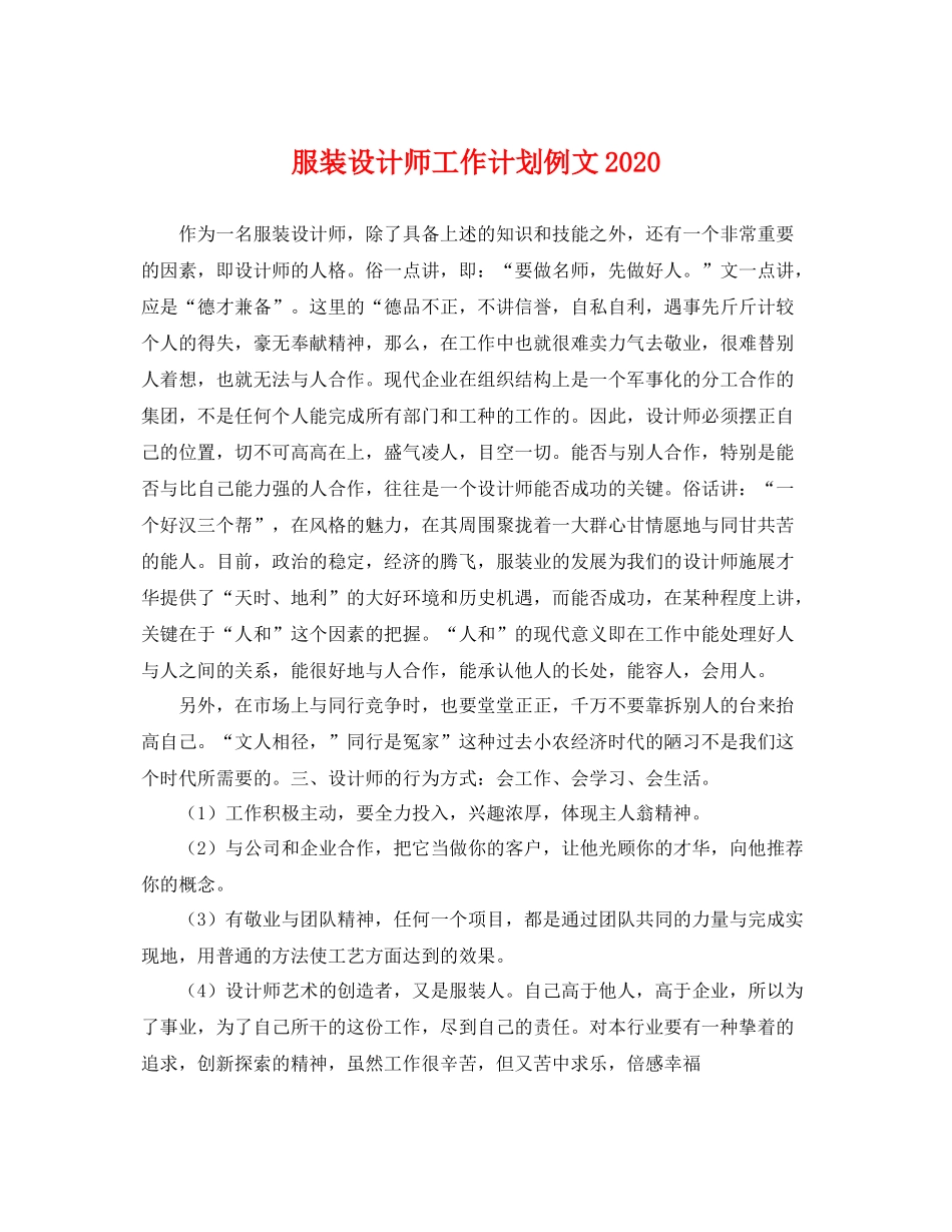 服装设计师工作计划例文2020 _第1页