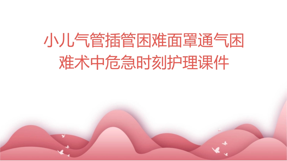 小儿气管插管困难面罩通气困难术中危急时刻护理课件_第1页