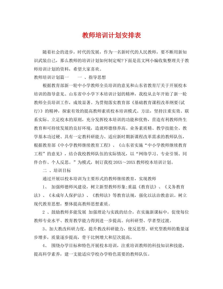 教师培训计划安排表 _第1页