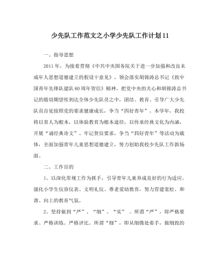 少先队工作范文小学少先队工作计划11