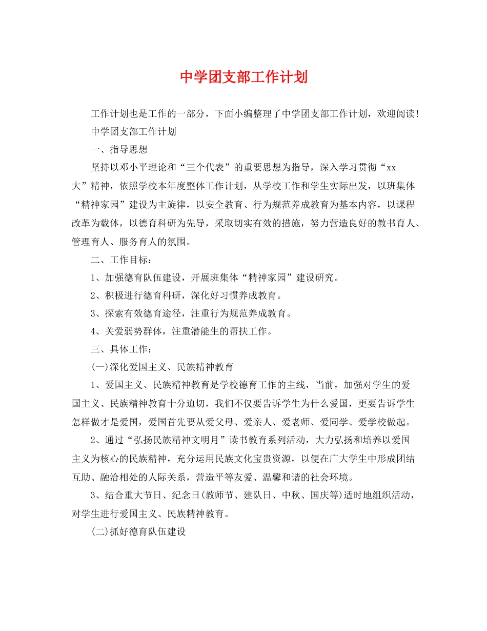 团支部工作计划 _第1页