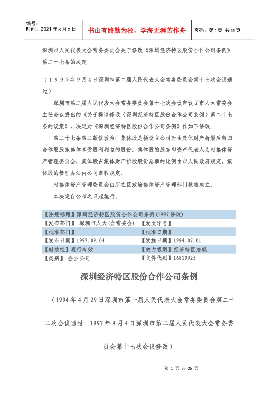 深圳经济特区股份合作公司条例_第1页