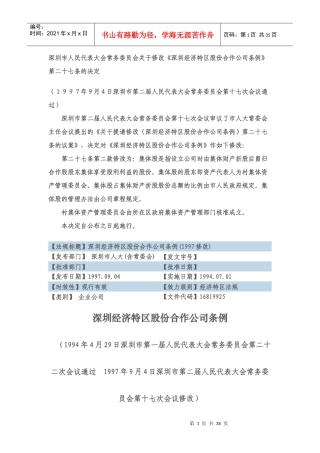 深圳经济特区股份合作公司条例