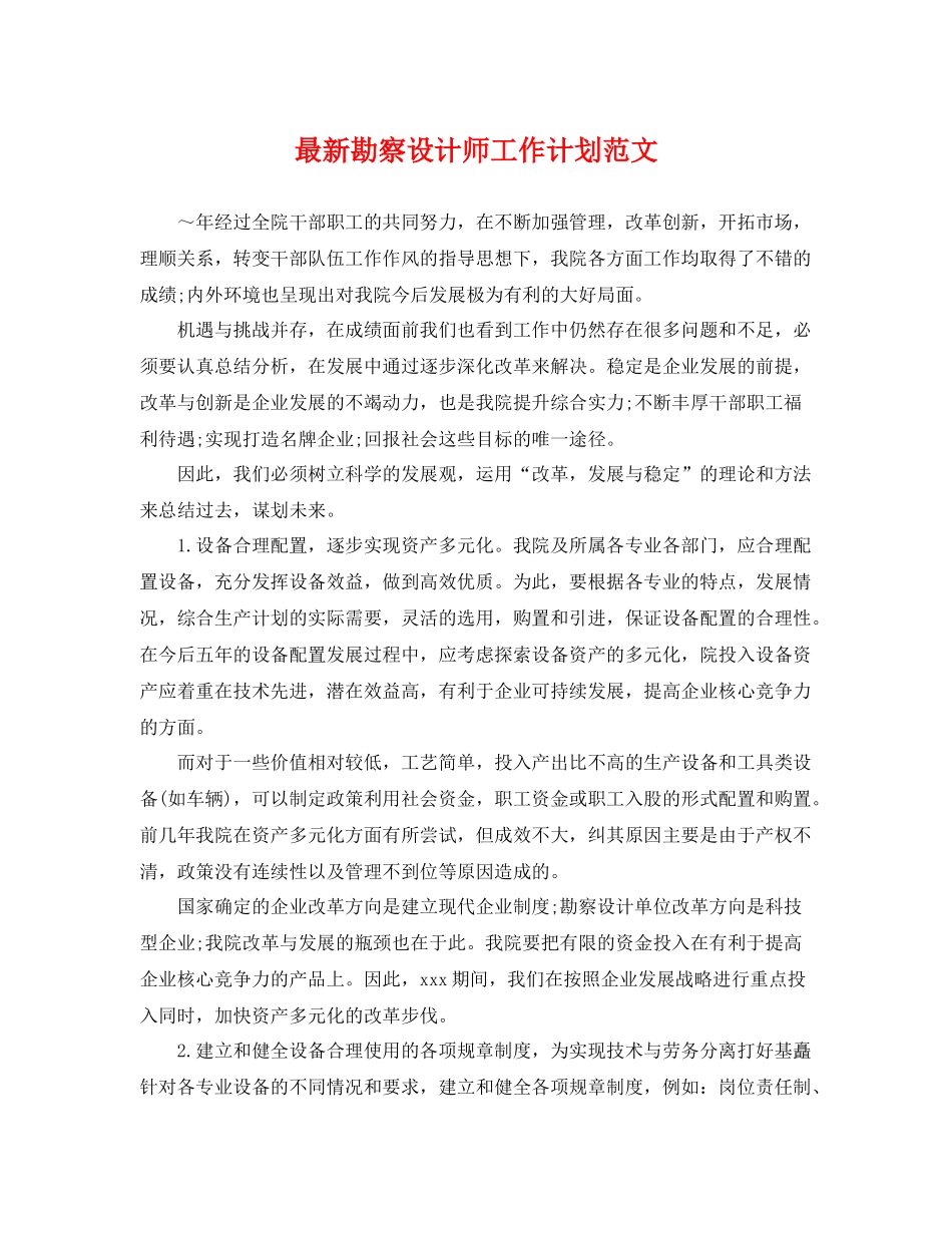 最新勘察设计师工作计划范文 _第1页