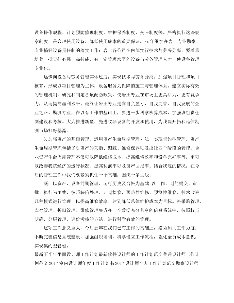 最新勘察设计师工作计划范文 _第2页