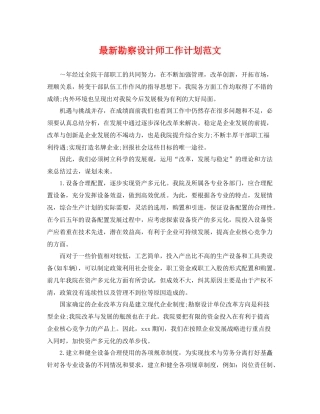 最新勘察设计师工作计划范文 