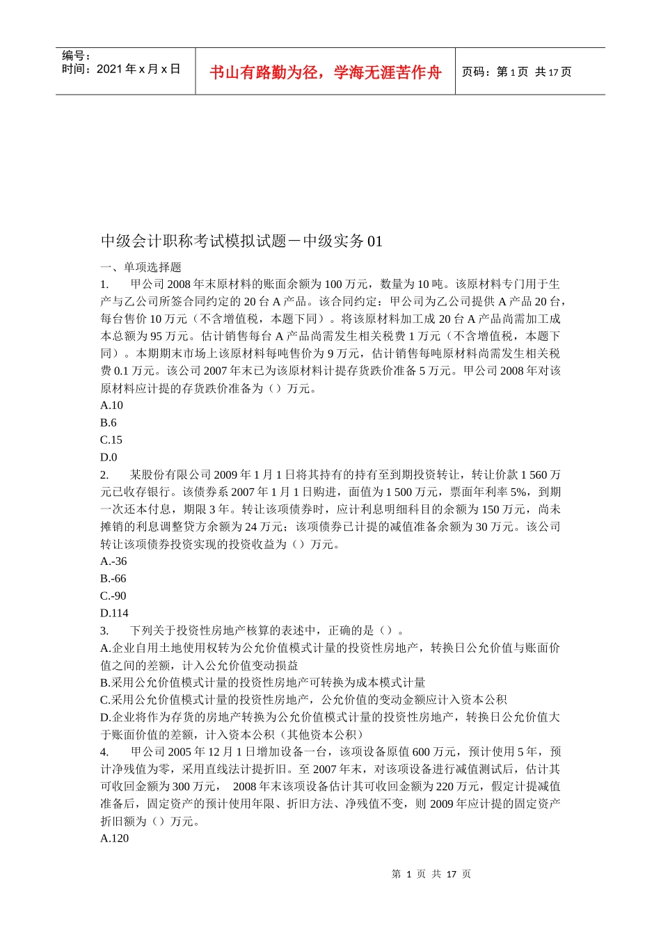 中级会计职称考试模拟试卷_第1页