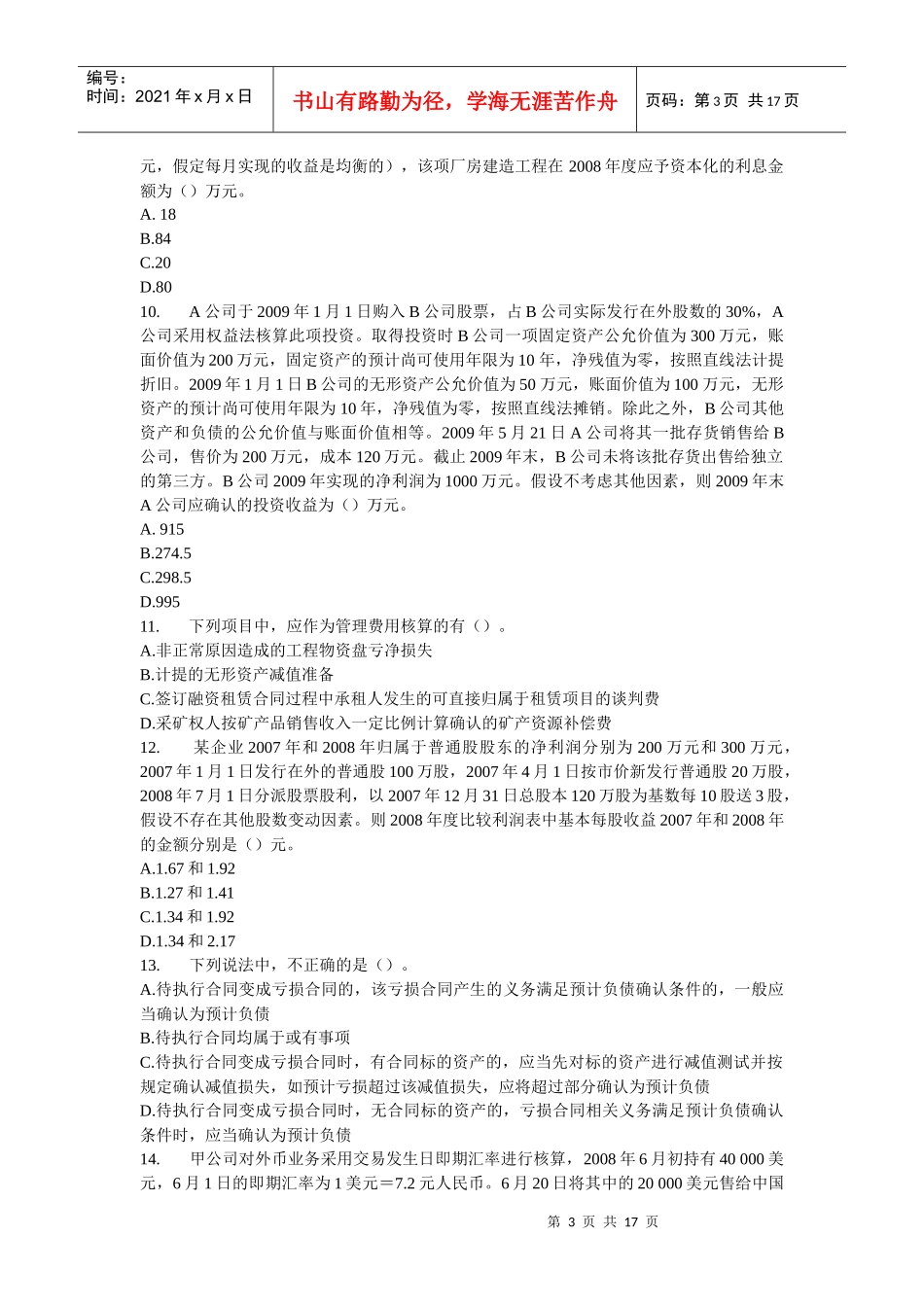 中级会计职称考试模拟试卷_第3页