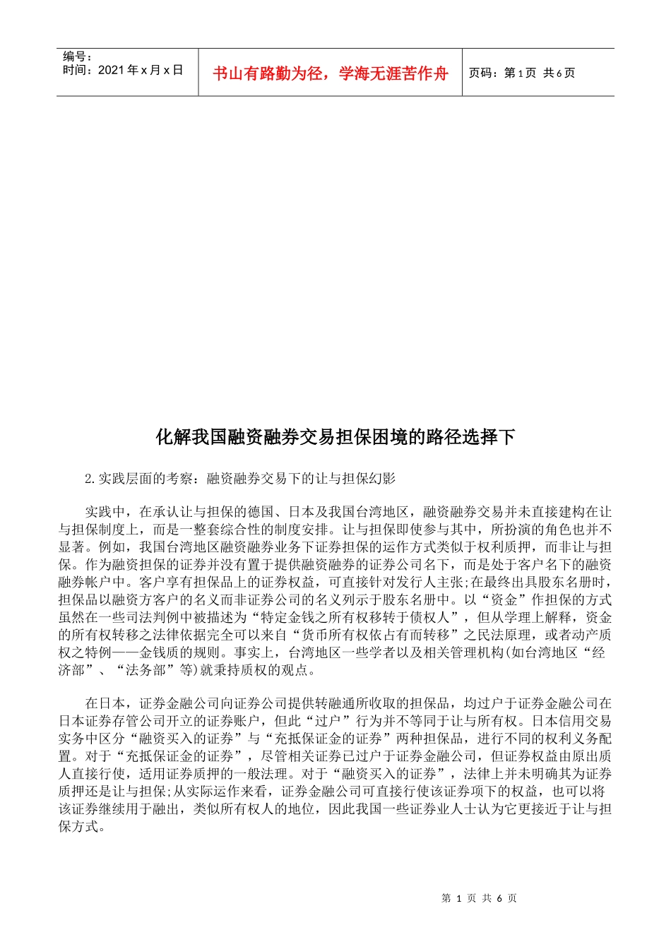 化解我国融资融券交易担保困境的路径选择_第1页