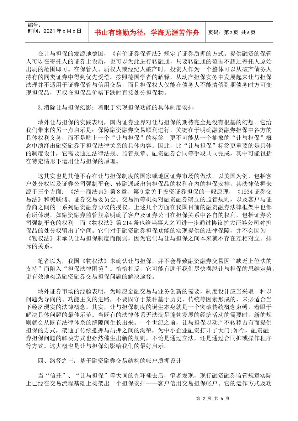 化解我国融资融券交易担保困境的路径选择_第2页