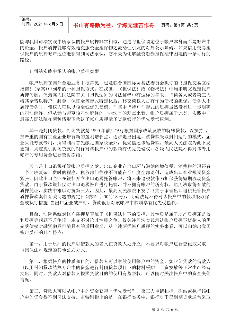 化解我国融资融券交易担保困境的路径选择_第3页