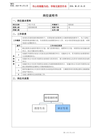 投资部审计专员岗位说明书