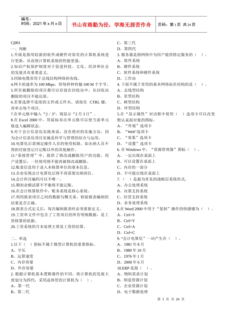 天津会计从业资格考试电算化单选、多选、判断习题(含答案)(整理的打印_第1页
