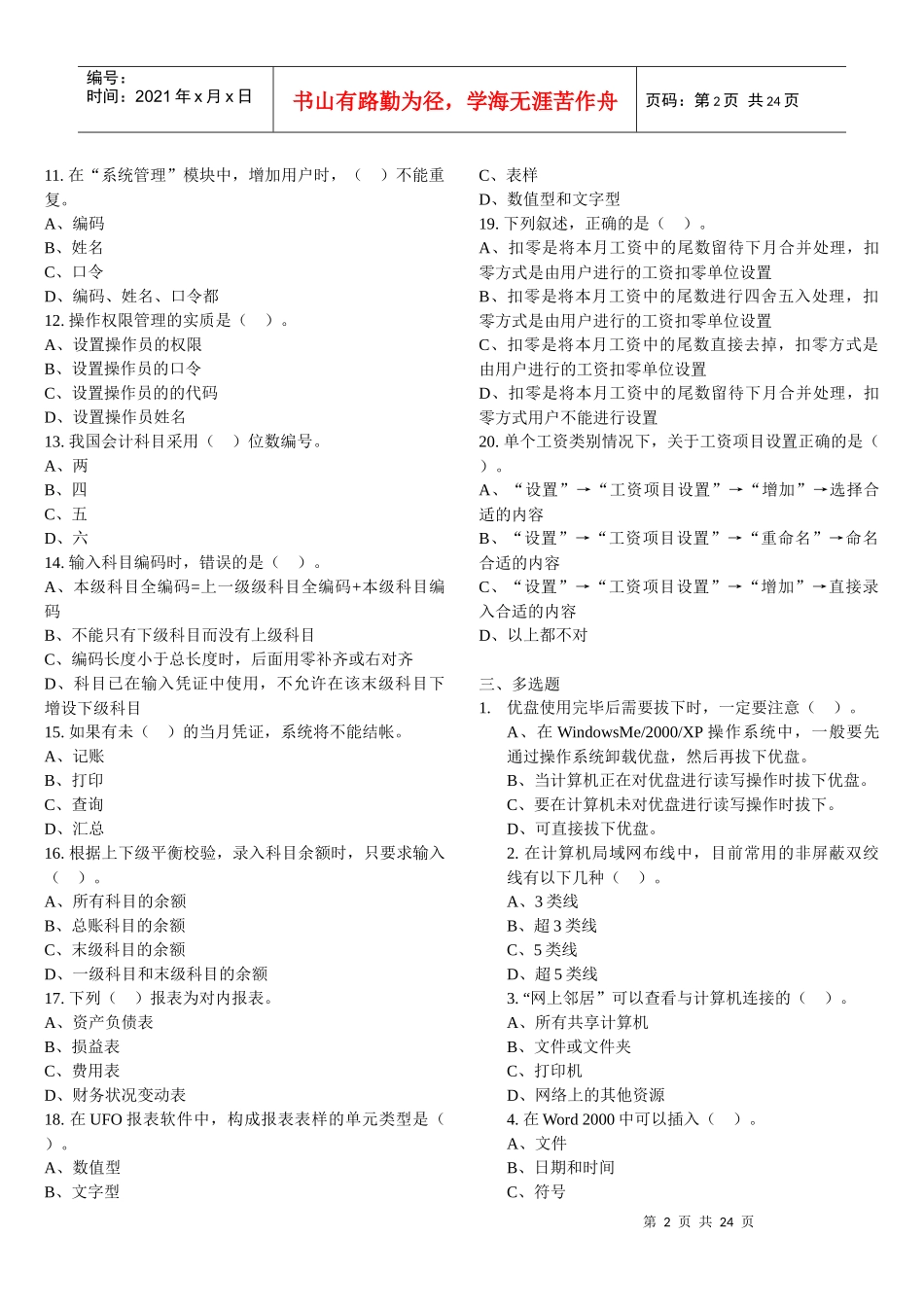 天津会计从业资格考试电算化单选、多选、判断习题(含答案)(整理的打印_第2页