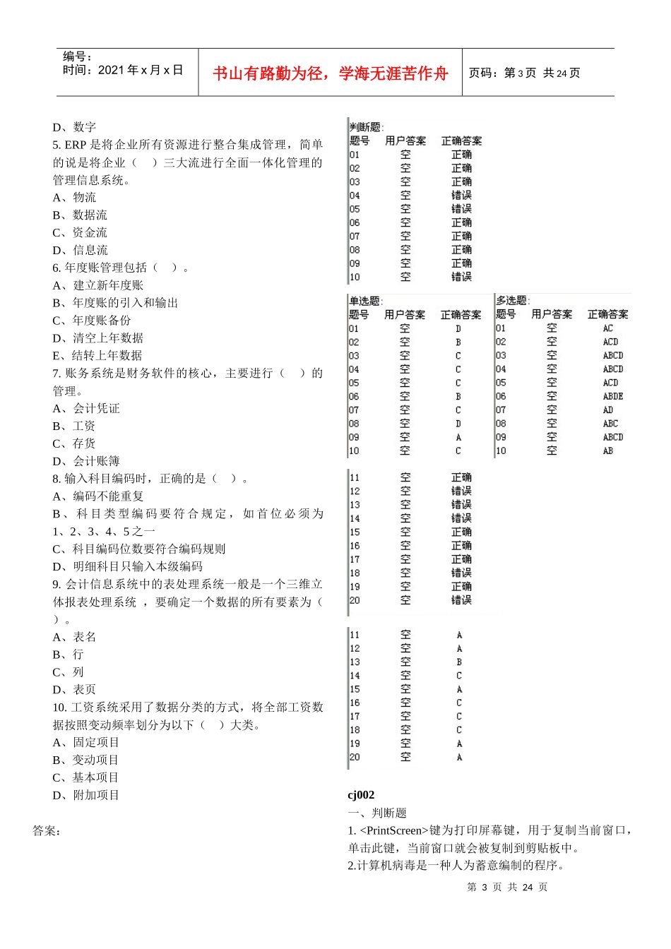 天津会计从业资格考试电算化单选、多选、判断习题(含答案)(整理的打印_第3页