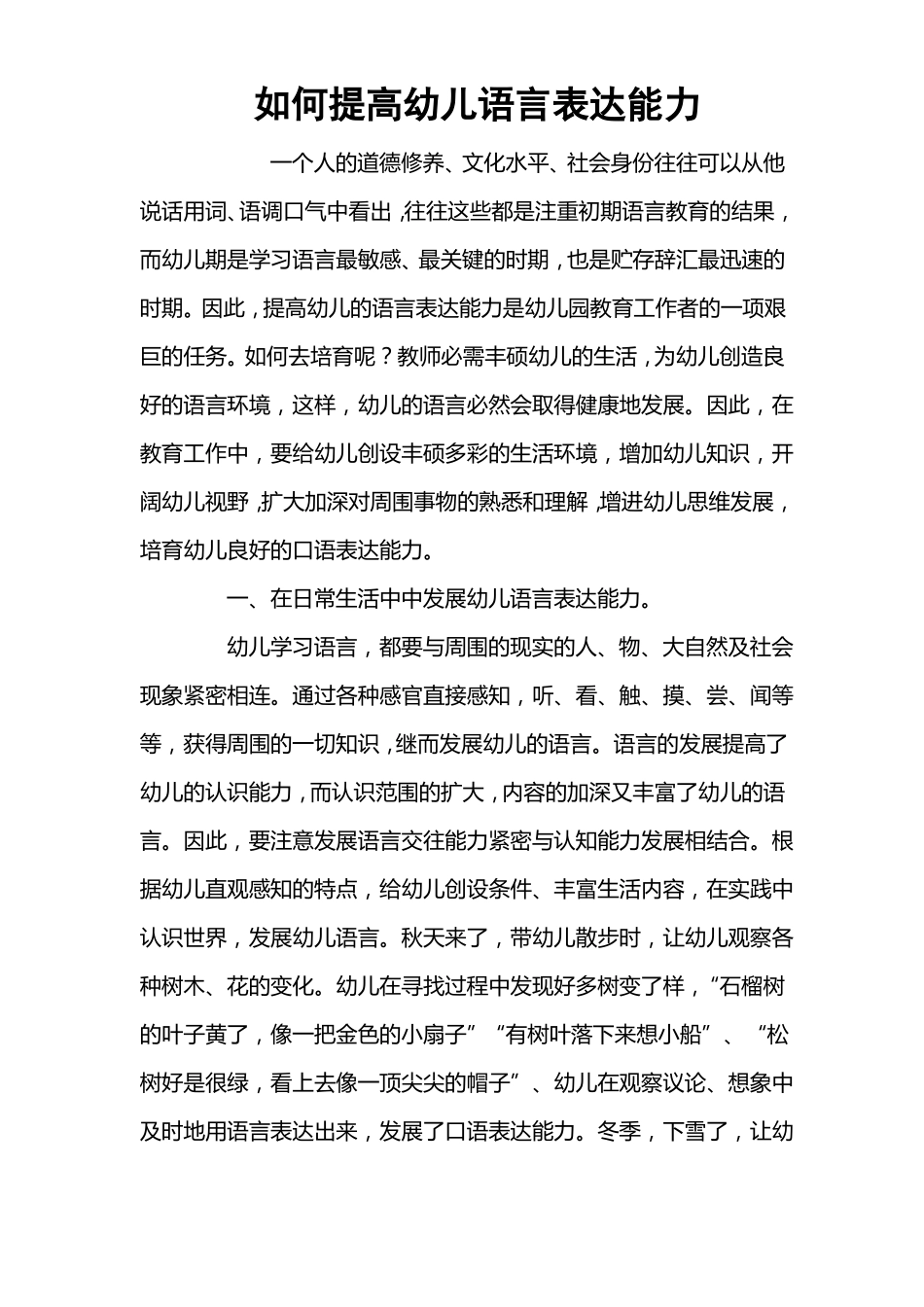如何提高幼儿语言表达能力_第1页