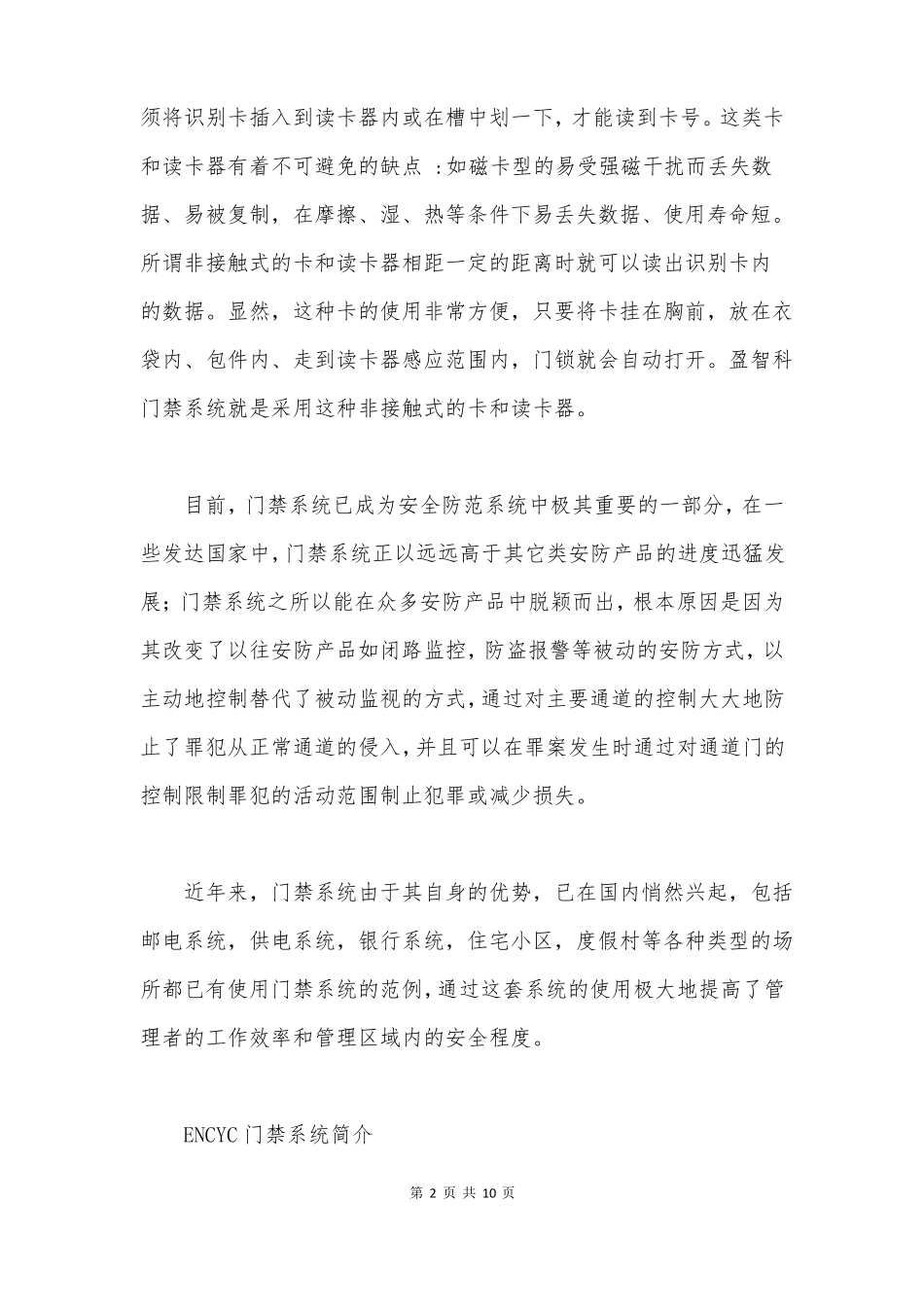 北京盈智科智能门禁系统设计解决方案_第2页