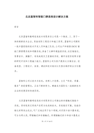 北京盈智科智能门禁系统设计解决方案