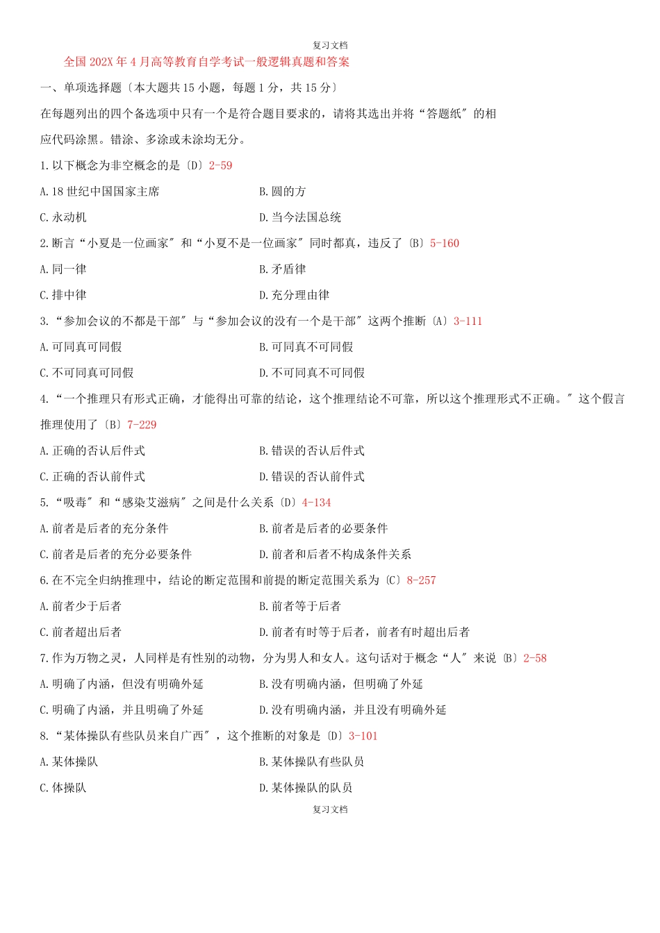 全国自学考试普通逻辑试题和答案_第1页