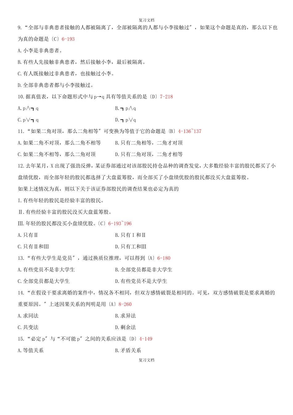 全国自学考试普通逻辑试题和答案_第2页