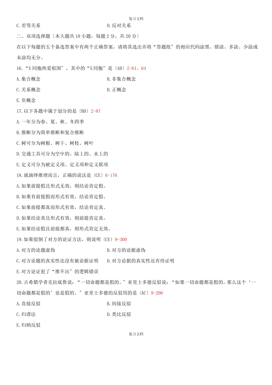全国自学考试普通逻辑试题和答案_第3页