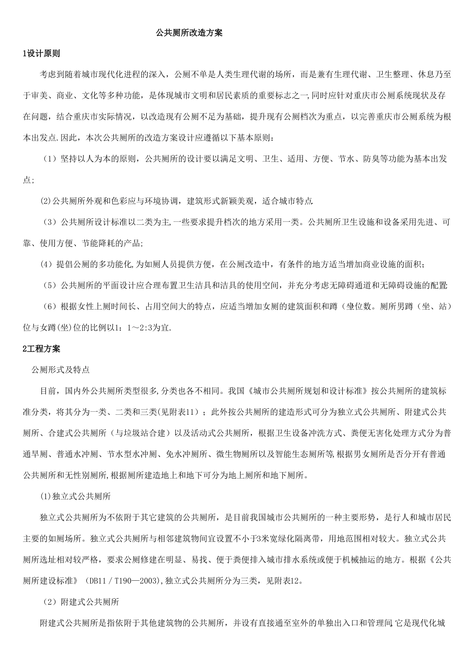 公共厕所改造方案_第1页