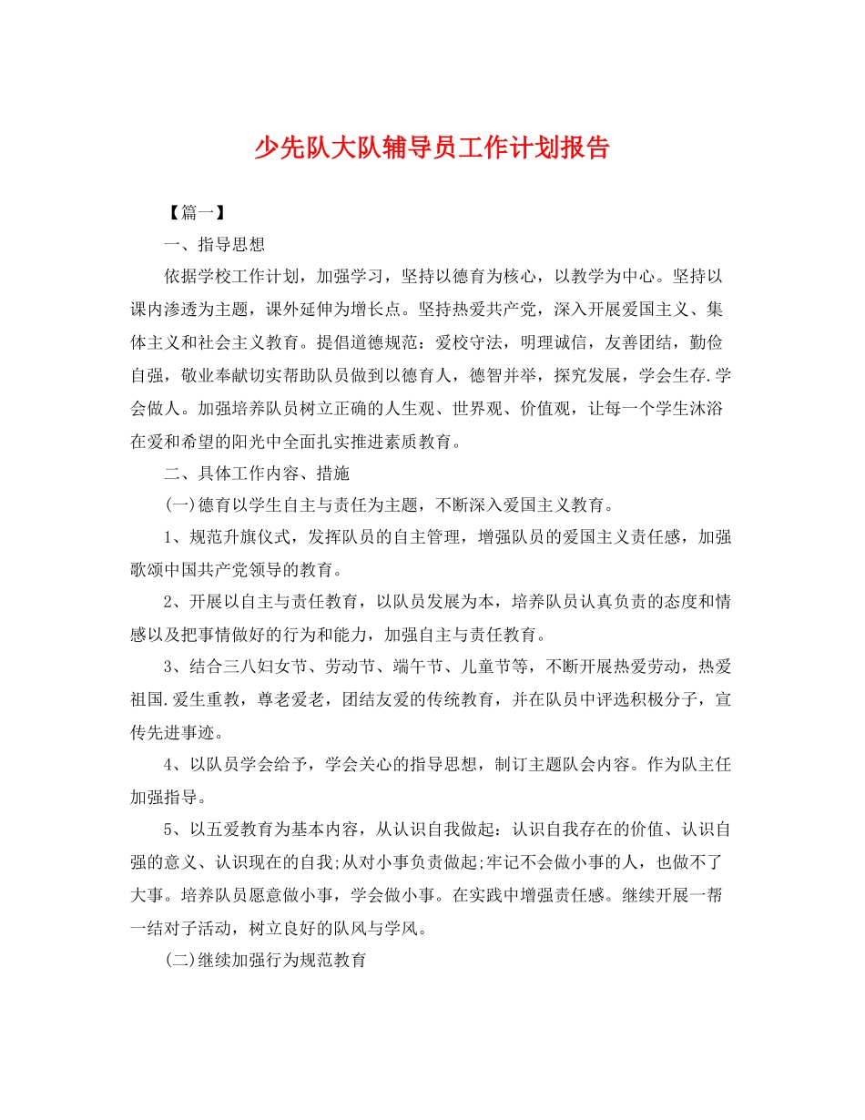 少先队大队辅导员工作计划报告 _第1页