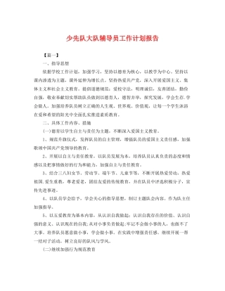少先队大队辅导员工作计划报告 