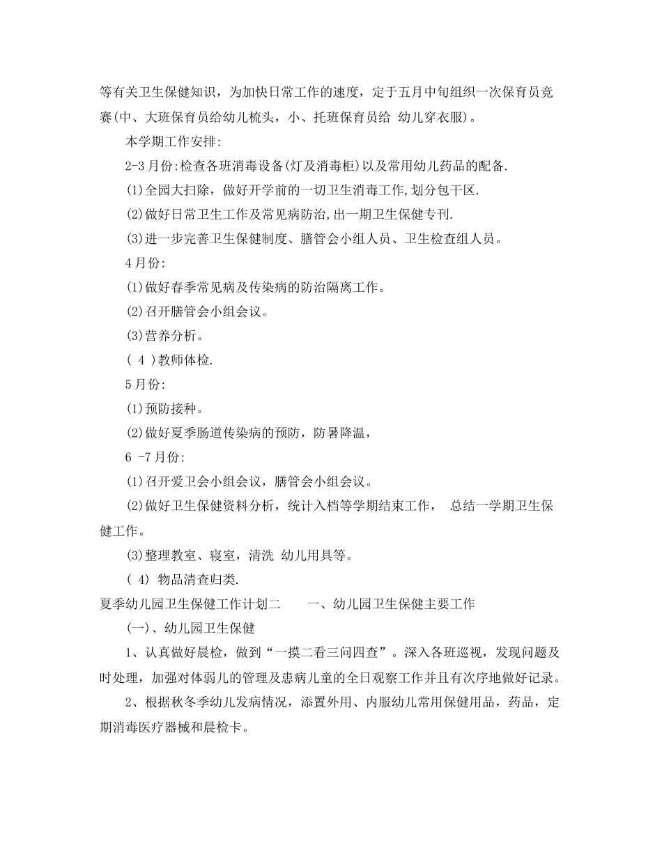 夏季幼儿园卫生保健工作计划 _第2页