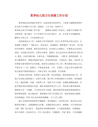 夏季幼儿园卫生保健工作计划 