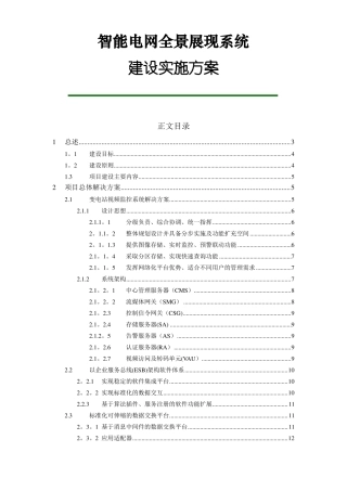 智能电网全景展现系统建设方案