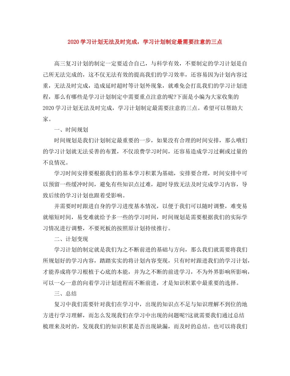 学习计划无法及时完成，学习计划制定最需要注意的三点 _第1页