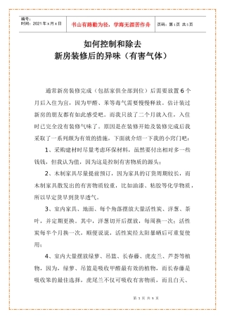 有效控制和除去装修味道小窍门