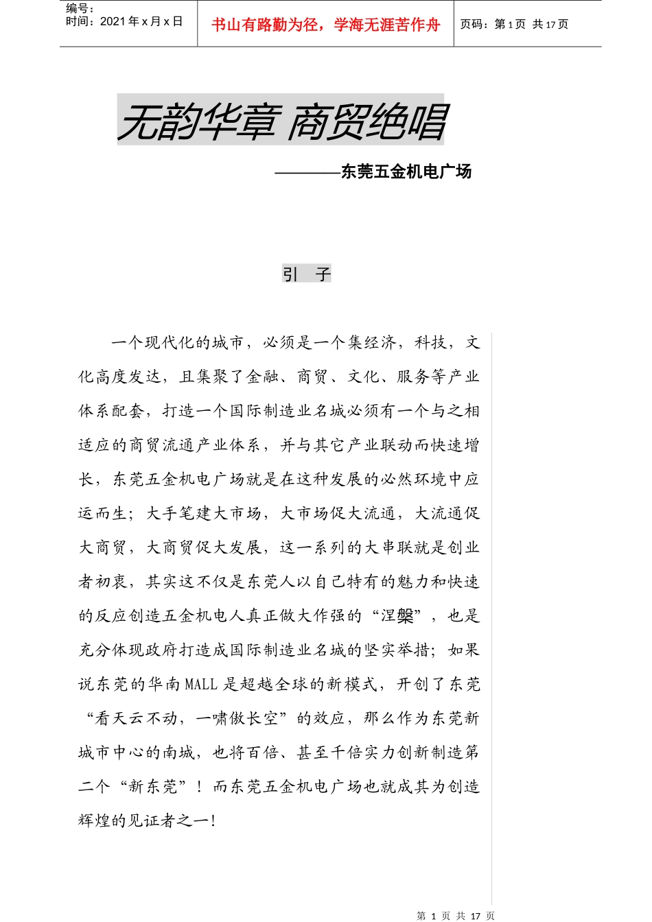 无韵华章商贸绝唱_第1页