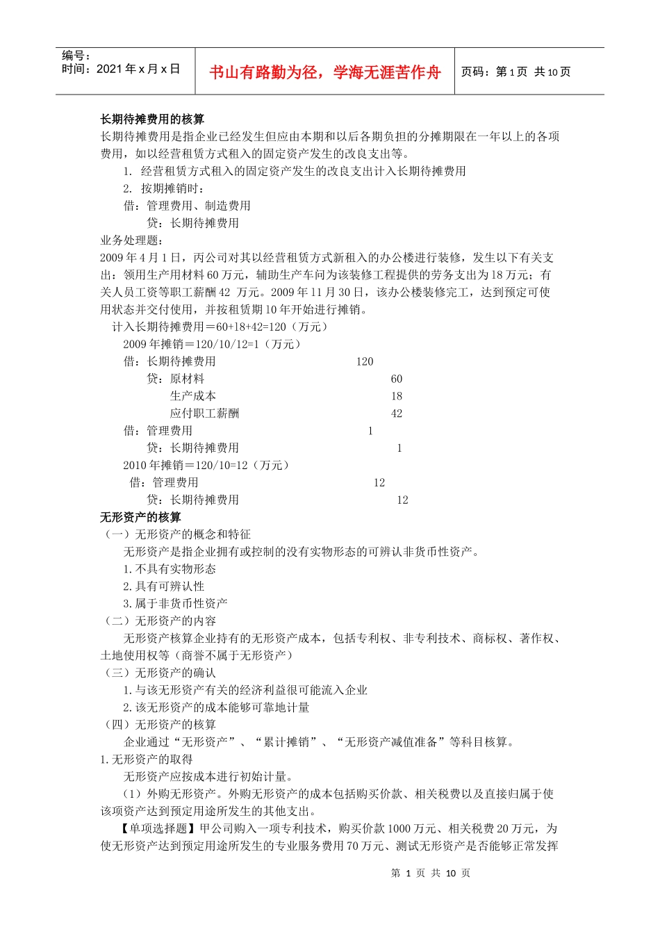 长期待摊费用的核算_第1页