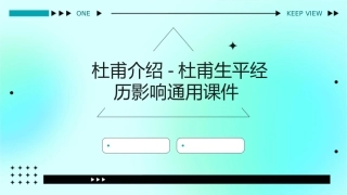 杜甫介绍杜甫生平经历影响通用课件