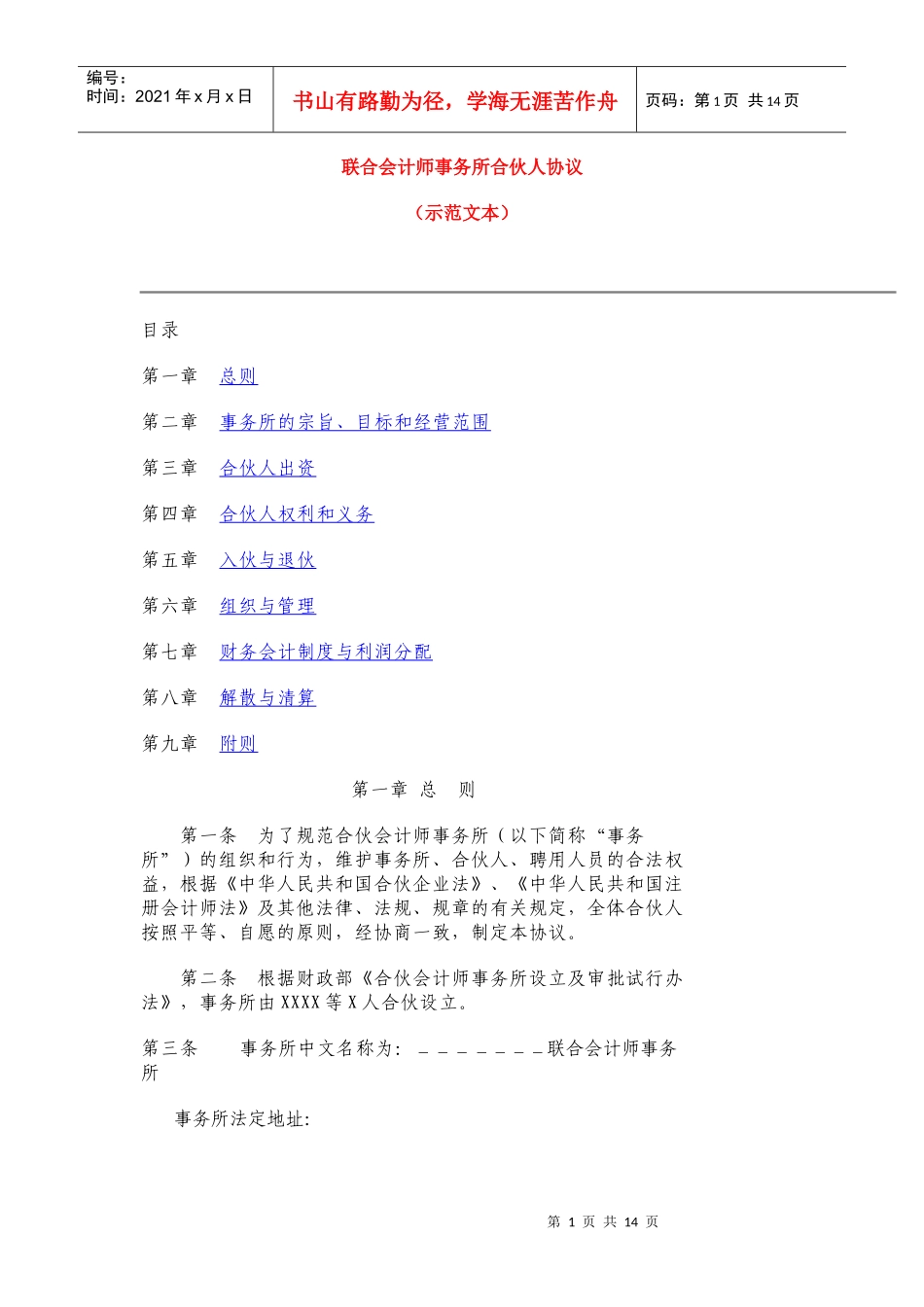 联合会计师事务所章程(山东范本)_第1页